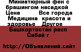 Миниатюрный фен с брашингом насадкой › Цена ­ 210 - Все города Медицина, красота и здоровье » Другое   . Башкортостан респ.,Сибай г.